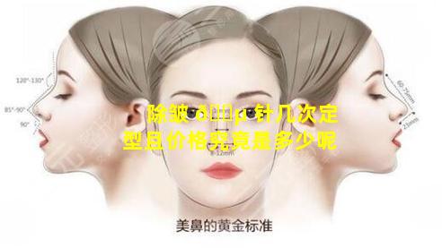 除皱 🌵 针几次定型且价格究竟是多少呢
